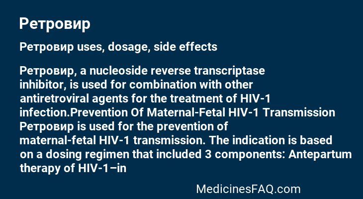 Ретровир