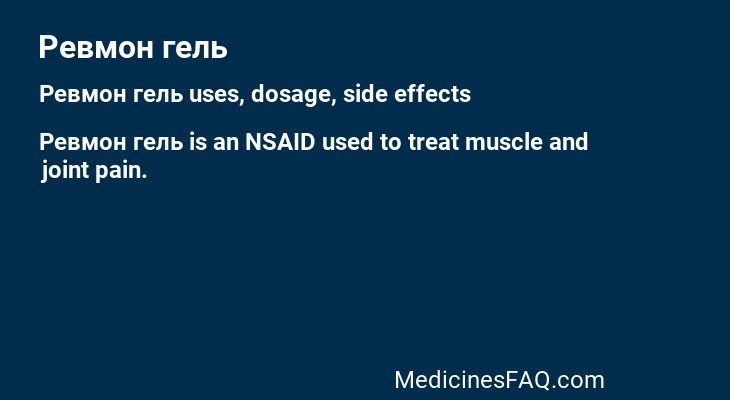 Ревмон гель