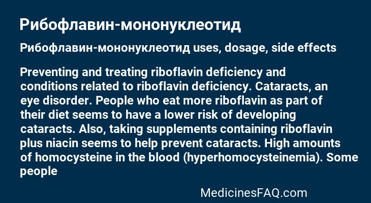 Рибофлавин-мононуклеотид