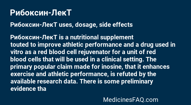 Рибоксин-ЛекТ