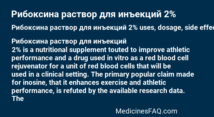 Рибоксина раствор для инъекций 2%