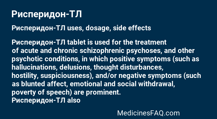 Рисперидон-ТЛ