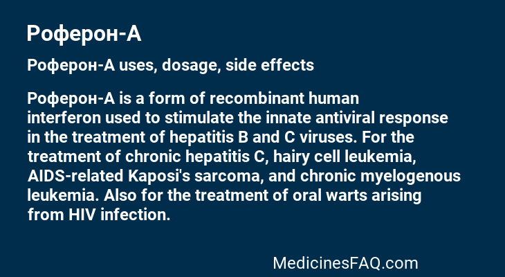 Роферон-А