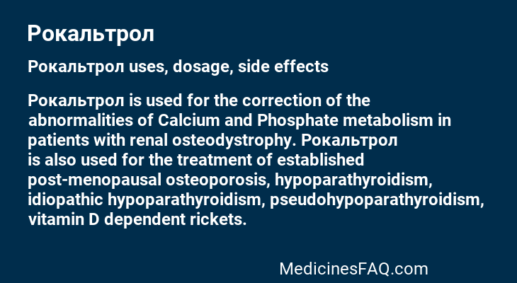 Рокальтрол