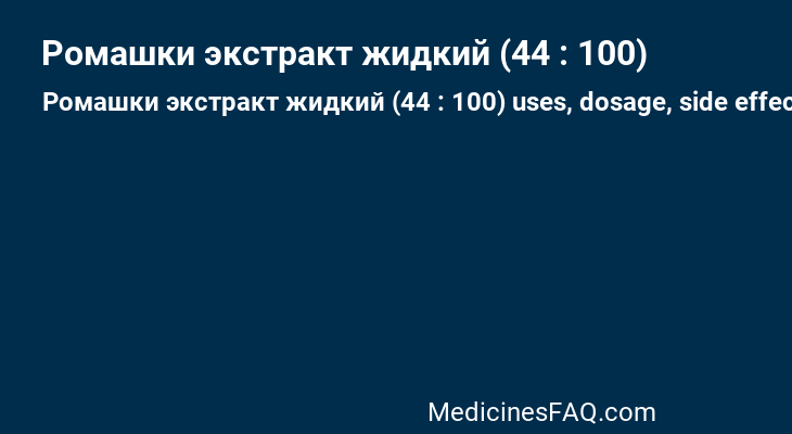 Ромашки экстракт жидкий (44 : 100)