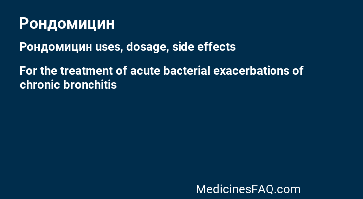 Рондомицин