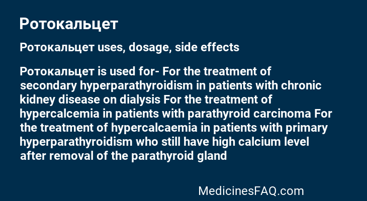 Ротокальцет