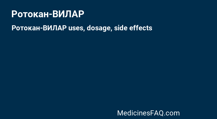 Ротокан-ВИЛАР