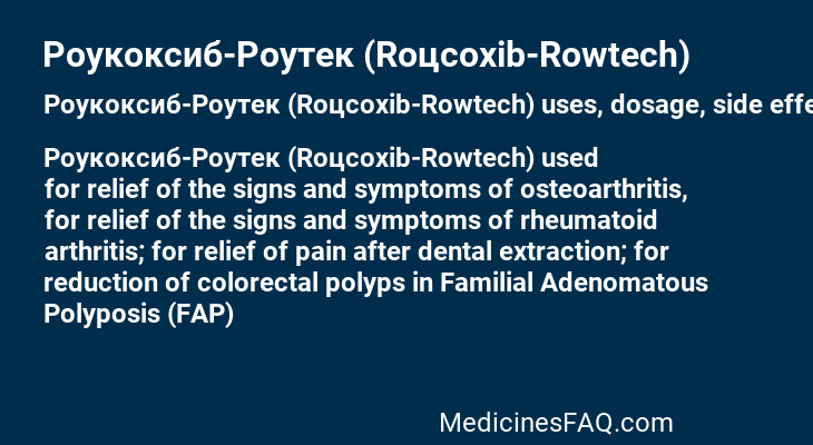 Роукоксиб-Роутек (Roцcoxib-Rowtech)