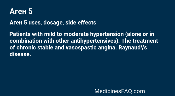 Аген 5