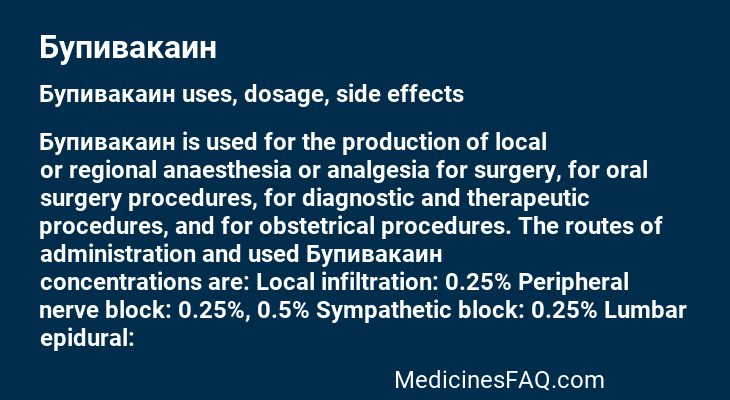 Бупивакаин