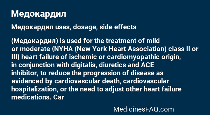 Медокардил