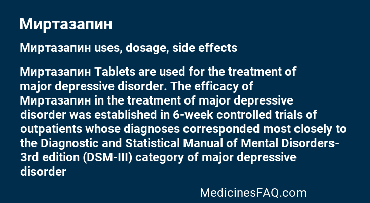 Миртазапин