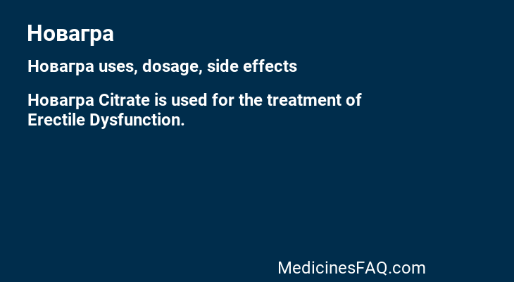 Новагра