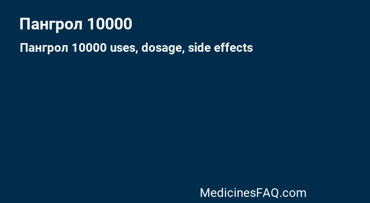 Пангрол 10000