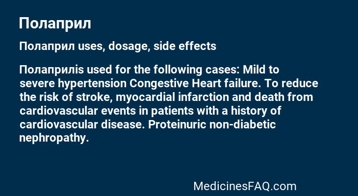 Полаприл