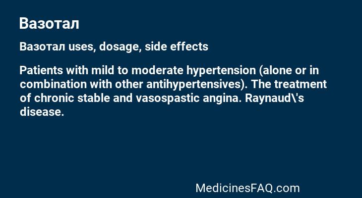 Вазотал