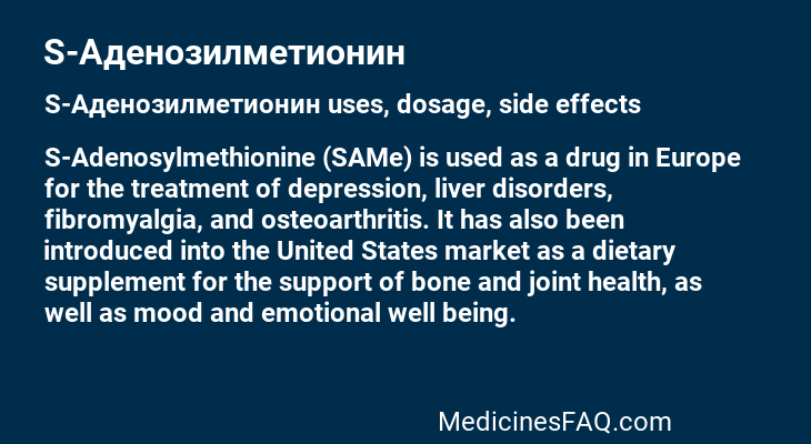 S-Аденозилметионин