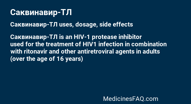 Саквинавир-ТЛ