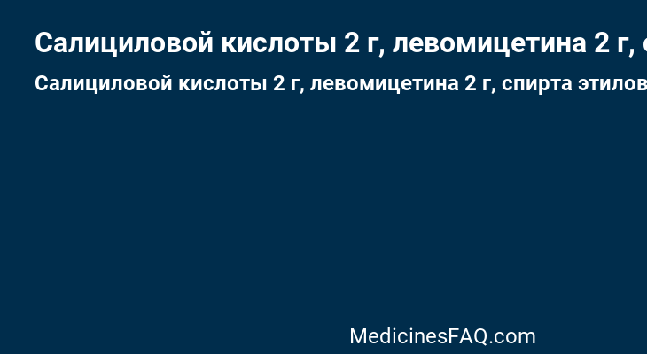 Салициловой кислоты 2 г, левомицетина 2 г, спирта этилового 95% до 100 мл