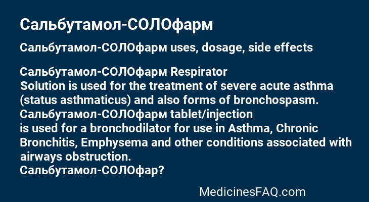 Сальбутамол-СОЛОфарм