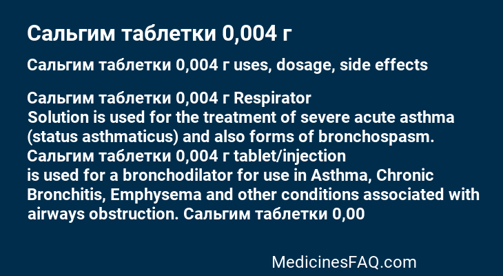 Сальгим таблетки 0,004 г