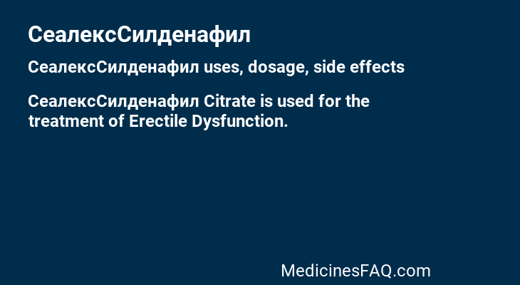 СеалексСилденафил
