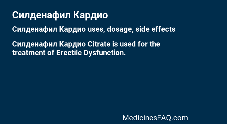 Силденафил Кардио