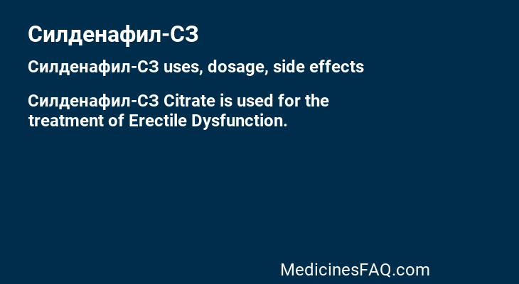 Силденафил-СЗ