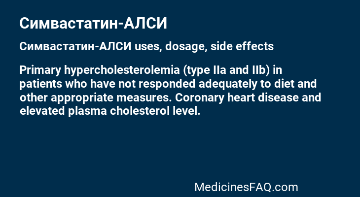 Симвастатин-АЛСИ
