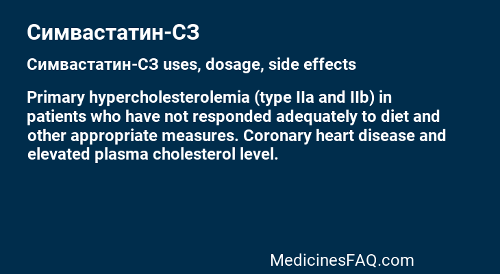 Симвастатин-СЗ