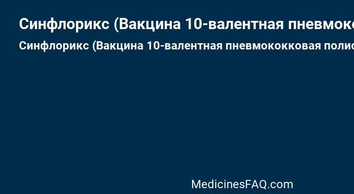 Синфлорикс (Вакцина 10-валентная пневмококковая полисахаридная, конъюгированная с D-протеином нетипируемой Haemophilus influenzaе, столбнячным и дифтерийным анатоксинами, адсорбированная)