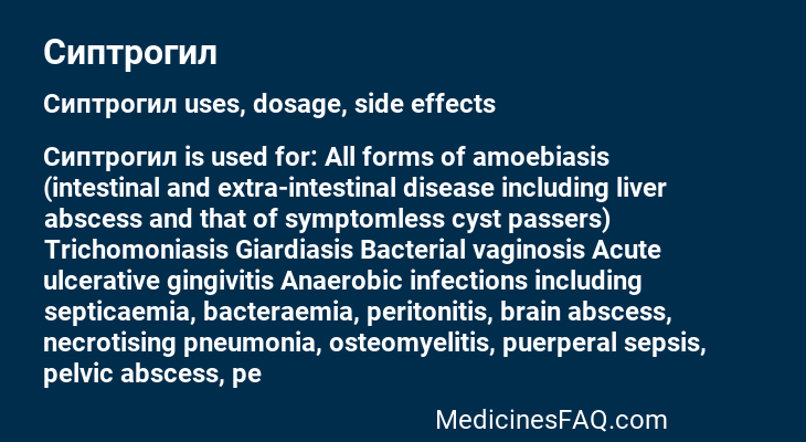 Сиптрогил