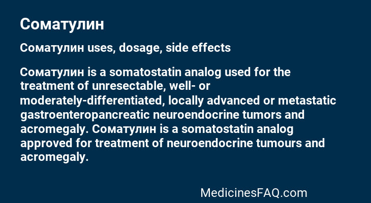 Соматулин