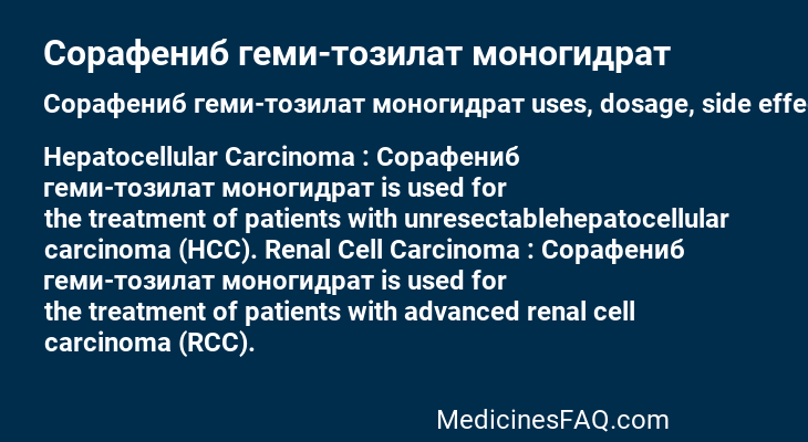 Сорафениб геми-тозилат моногидрат