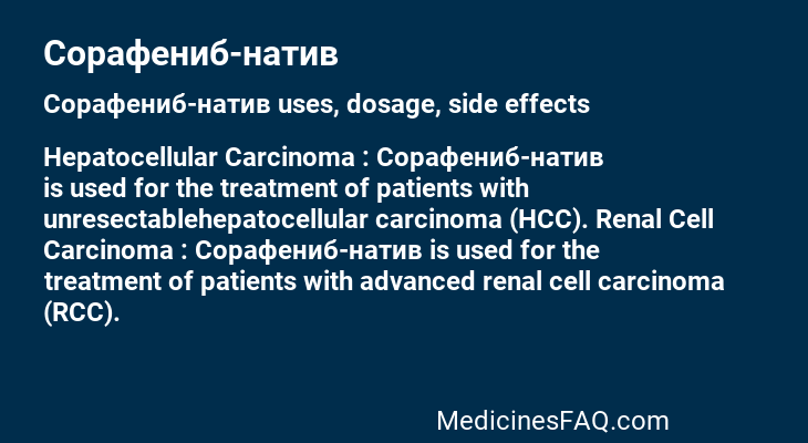 Сорафениб-натив