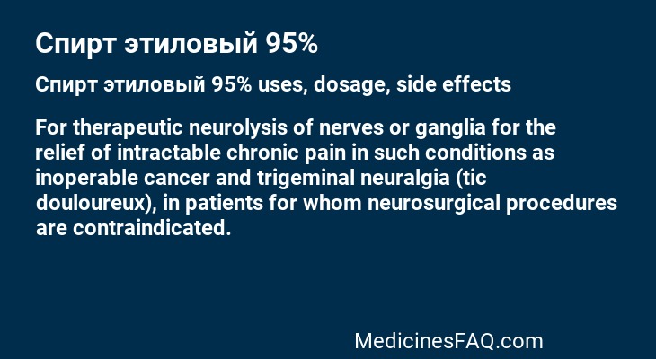 Спирт этиловый 95%