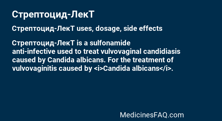 Стрептоцид-ЛекТ