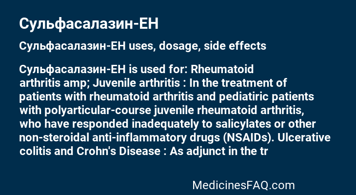 Сульфасалазин-ЕН