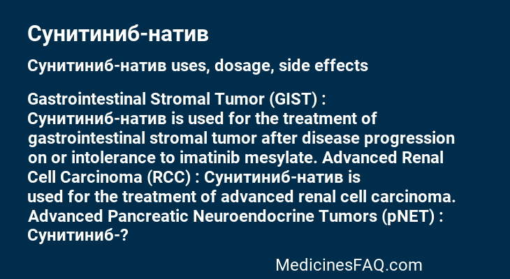 Сунитиниб-нaтив