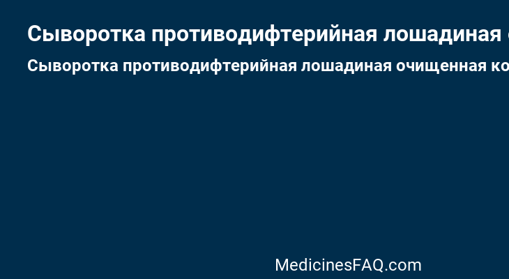 Сыворотка противодифтерийная лошадиная очищенная концентрированная