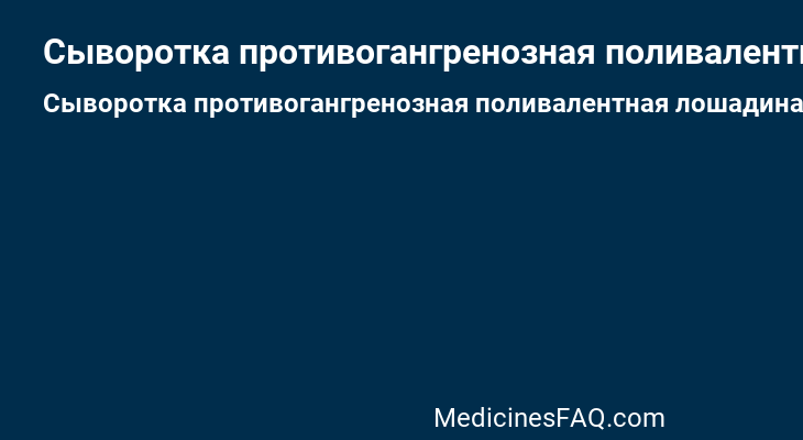 Сыворотка противогангренозная поливалентная лошадиная очищенная концентрированная жидкая