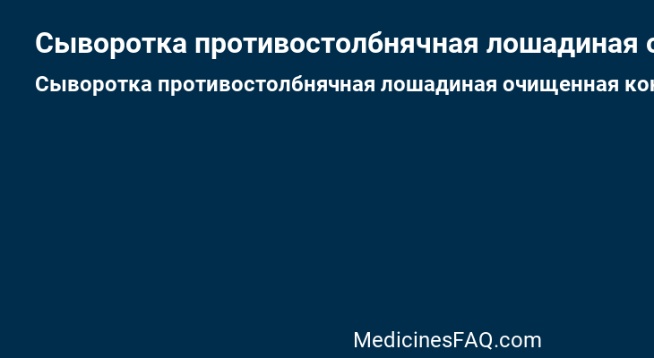 Сыворотка противостолбнячная лошадиная очищенная концентрированная