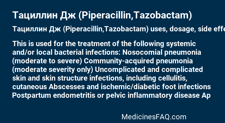 Тациллин Дж (Piperacillin,Tazobactam)