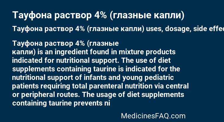 Тауфона раствор 4% (глазные капли)