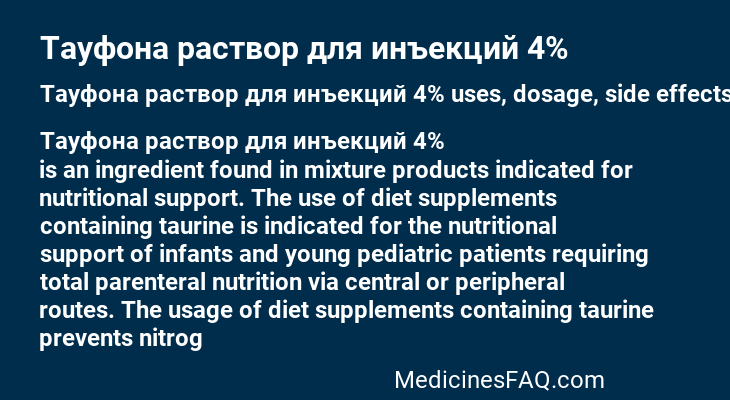 Тауфона раствор для инъекций 4%