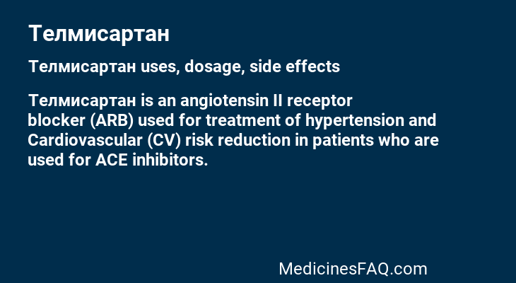 Телмисартан
