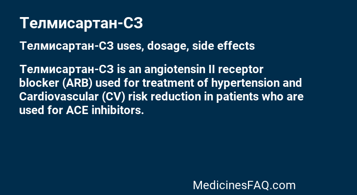 Телмисартан-СЗ