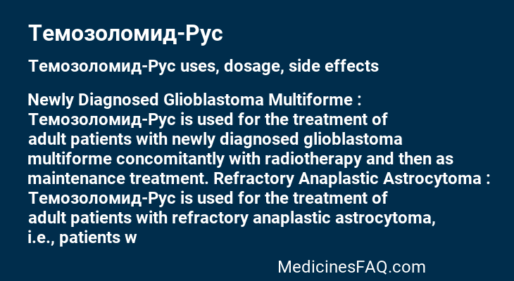 Темозоломид-Рус