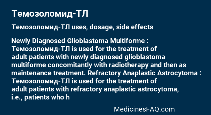 Темозоломид-ТЛ